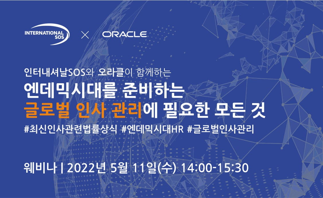 보도자료 | 오라클과 해외 임직원 안전관리 위한 웨비나 공동 개최